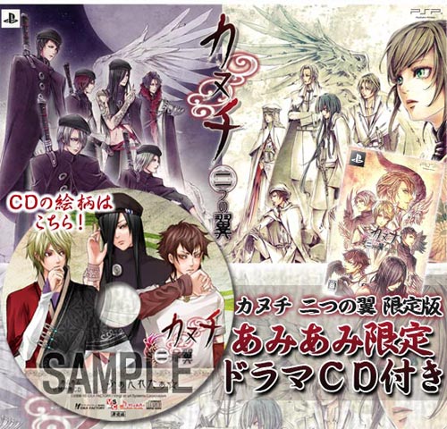 PSP 【あみあみ限定ドラマCD付き】カヌチ 二つの翼 限定版