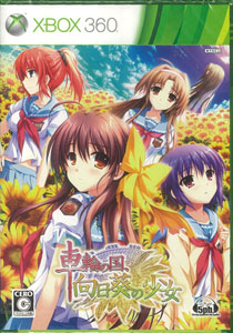 Xbox360 車輪の国、向日葵の少女 通常版[5pb.]《在庫切れ》