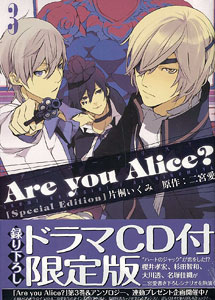 Are you Alice？ 3巻 限定版 ドラマCD付き（書籍）[一迅社]《在庫切れ》