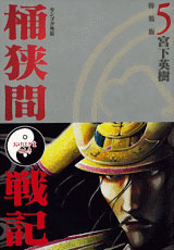 センゴク外伝 桶狭間戦記 5巻特装版 小冊子付き(書籍)amiami.jpあみあみオンライン本店