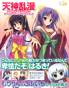 天神乱漫 Happy Go Lucky！！ オフィシャル・ビジュアルファンブック（書籍）[ゆずソフト]《在庫切れ》