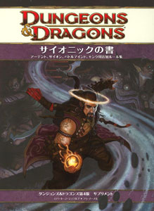 ダンジョンズ＆ドラゴンズ サイオニックの書 日本語 第4版