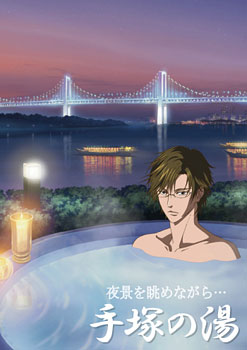 テニスの王子様 ほっこりお風呂ポスター 手塚の湯[ソル