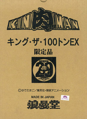 EXシリーズ キン肉マン キング・ザ100t EX Ｂ[浪曼堂