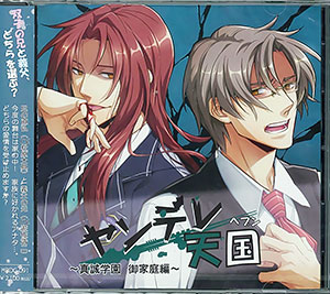 CD ヤンデレ天国(ヘブン) -真誠学園 御家庭編-[HOBiRECORDS]《在庫切れ》