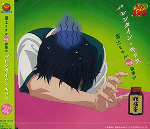 CD 福士ミチル（岸尾だいすけ） with 銀華中 / バレンタイン・キッス  「テニスの王子様」より[キングレコード]《在庫切れ》