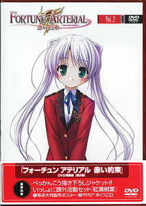 DVD FORTUNE ARTERIAL -フォーチュンアテリアル- 赤い約束 特装版 第二巻[角川書店]《在庫切れ》