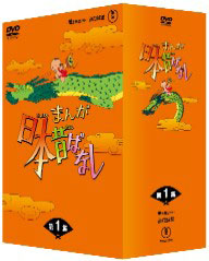 DVD まんが日本昔ばなし DVD-BOX 第1集[愛企画センター・毎日放送