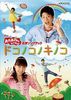 DVD NHKおかあさんといっしょ 最新ソングブック「ドコノコノキノコ」[NHKエンタープライズ]《在庫切れ》