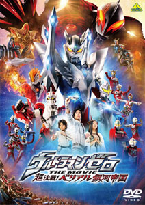 DVD ウルトラマンゼロ THE MOVIE 超決戦！ベリアル銀河帝国[バンダイ