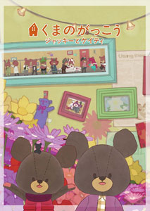 Dvd 劇場版くまのがっこう ジャッキーとケイティ 初回限定版 フロンティアワークス 在庫切れ