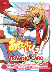 あそびにいくヨ！ トレーディングカード ＢＯＸ[ムービック]《在庫切れ》