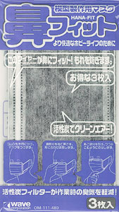 模型制作用マスク 鼻フィット[WAVE]《在庫切れ》