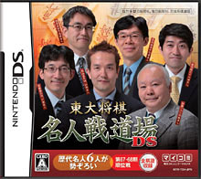 NDS 東大将棋 名人戦道場DS[毎日コミュニケーションズ]《在庫切れ》