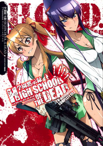 学園黙示録 Highschool Of The Dead Tvアニメーション コンプリートファイル 書籍 角川書店 在庫切れ