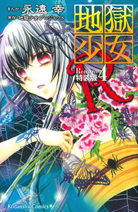 地獄少女R 4巻 特装版 憂鬱カルタ地獄合わせリターンズ 付録（書籍）[講談社]《在庫切れ》