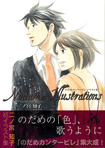 Nodame Illustrations のだめカンタービレ イラスト集 書籍 講談社 在庫切れ