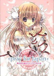 東日本チャリティ同人誌 Pray For Japan 書籍 メディアパル 在庫切れ