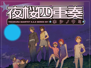 夜桜四重奏 -ヨザクラカルテット- 第１１巻 DVD付限定版（書籍）[講談社]《在庫切れ》