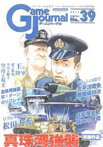 中古】ゲームジャーナル47号 激闘! スターリングラード電撃戦