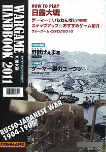 ウォーゲームハンドブック 2011 付属ゲーム：日露大戦（書籍）[国際通信社]《在庫切れ》