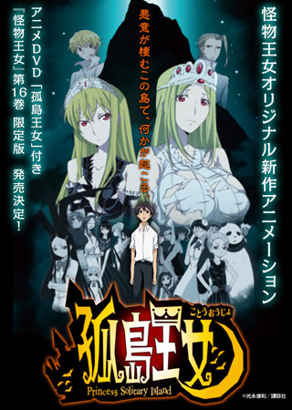 怪物王女 第16巻 DVD付き限定版（書籍）[講談社]《在庫切れ》