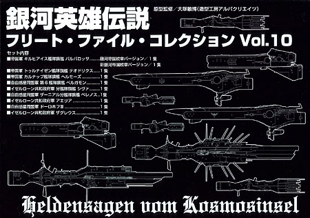 銀河英雄伝説 フリート ファイル コレクション Vol 10 らいとすたっふ 在庫切れ