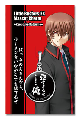 リトルバスターズ！ エクスタシー マスコットチャームK(漢ー棗恭介)（再販）[トイズ・プランニング]《在庫切れ》