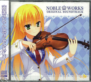 CD のーぶる☆わーくす オリジナル・サウンドトラック 単品[ゆずソフト