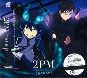 CD 2PM / Take off 期間限定生産盤(アニメ盤) 「青の祓魔師(エクソシスト)」EDテーマ[ソニー・ミュージック エンタテインメント]《在庫切れ》