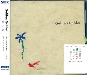 Cd Galileo Galilei 青い栞 アニメ あの日見た花の名前を僕達はまだ知らない Opテーマ ソニー ミュージックエンタテインメント 在庫切れ