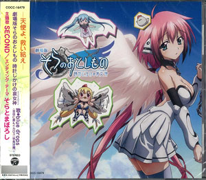 CD blue drops / SECOND そらのおとしもの劇場版 時計じかけの哀女神