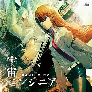 Cd いとうかなこ 宇宙エンジニア 永遠のベクトル ゲーム Steins Gate シュタインズゲート より メディアファクトリー 在庫切れ