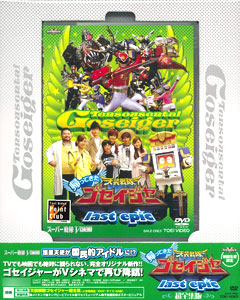 ＜初回生産限定＞帰ってきた天装戦隊ゴセイジャー last epic 超全集版【DVD】 wgteh8f