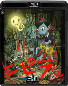 BD とびだすアニメ！！ ヒピラくん Blu-ray 3D[バンダイビジュアル
