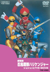 DVD 忍風戦隊ハリケンジャー シュシュッとTHE MOVIE[東映]《在庫切れ》