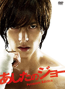 DVD 実写版 あしたのジョー プレミアム・エディション[TBS・講談社