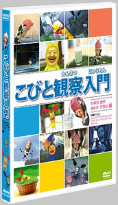 DVD こびと観察入門 シボリ カワ ホトケ アラシ編 [ポニーキャニオン