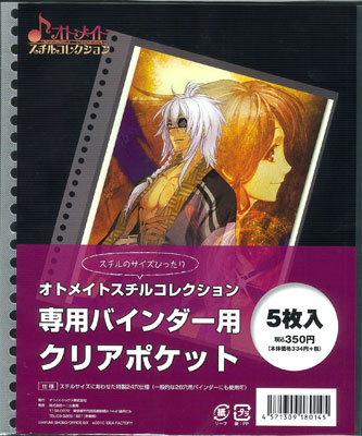 オトメイト・スチルコレクション 専用バインダー用クリアポケット 5枚