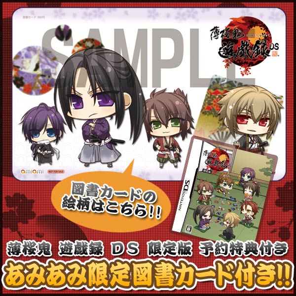 あみあみ限定特典】NDS 薄桜鬼 遊戯録 DS 限定版 予約特典付き（図書