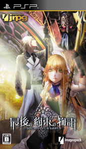 PSP 最後の約束の物語[イメージエポック]《在庫切れ》