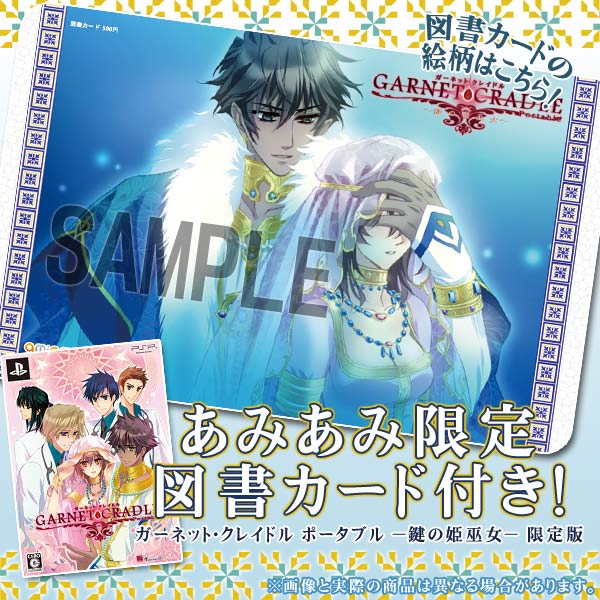 あみあみ限定特典】PSP ガーネット・クレイドル ポータブル -鍵