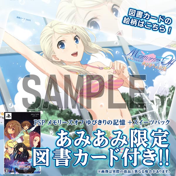 あみあみ限定特典】PSP メモリーズオフ ゆびきりの記憶＋スイーツ