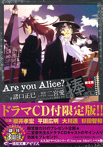 Are You Alice？ 君に捧ぐ世界 ドラマCD付き限定版（書籍）[一迅社]《在庫切れ》