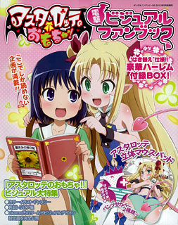 【未開封品】アスタロッテのおもちゃ! 電撃ビジュアルファンブック アスタロッテのおもちゃ！ 電撃ビジュアルブック（書籍）[アスキー