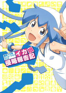 侵略！イカ娘 アニメーションブック アニメ業界を侵略するでゲソ（書籍）[角川書店]《在庫切れ》