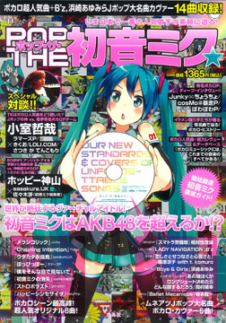 ポップ・ザ・初音ミク 雑誌 TJムック ポップ・ザ・初音ミク☆（書籍）[宝島社]《在庫切れ》