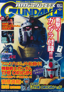 月刊ガンダムエース 2011年10月号 RX-78-02 ジ オリジンヘッドモデル