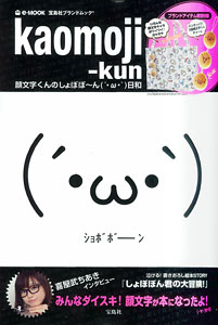 e-MOOK kaomoji-kun 顔文字くんのしょぼぼーん(´・ω・`)日和（書籍）[宝島社]《在庫切れ》