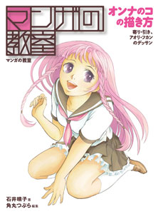 マンガの教室 オンナのコの描き方 寄り・引き・アオリ、フカンのデッサン（書籍）[ホビージャパン]《在庫切れ》